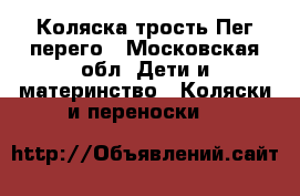 Коляска трость Пег перего - Московская обл. Дети и материнство » Коляски и переноски   